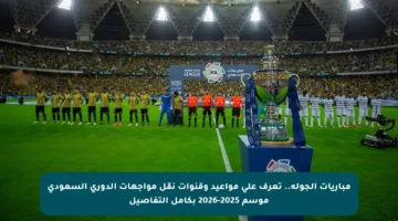مباريات الجولة.. تعرف على مواعيد وقنوات نقل مواجهات الدوري السعودي موسم 2025-2026 بكامل التفاصيل